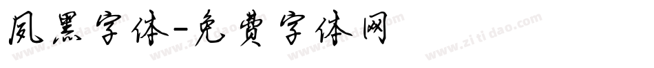 夙黑字体字体转换