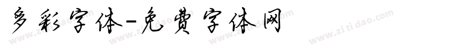 多彩字体字体转换