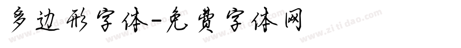 多边形字体字体转换