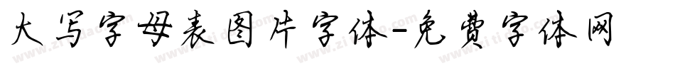 大写字母表图片字体字体转换