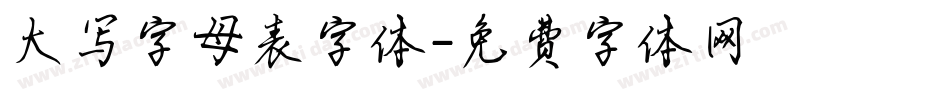 大写字母表字体字体转换