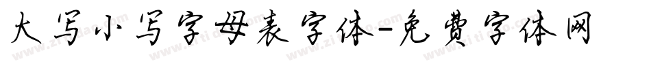 大写小写字母表字体字体转换