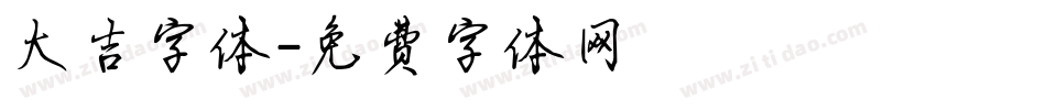 大吉字体字体转换
