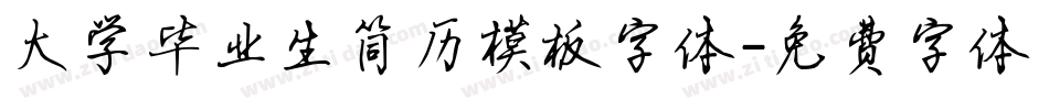 大学毕业生简历模板字体字体转换