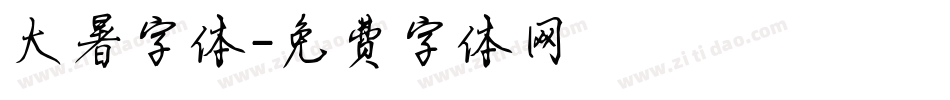 大暑字体字体转换