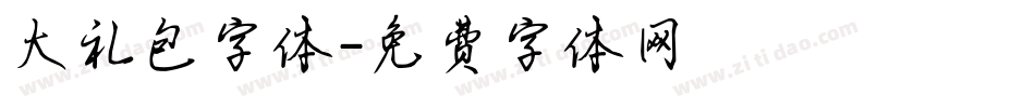 大礼包字体字体转换