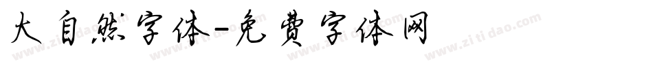 大自然字体字体转换