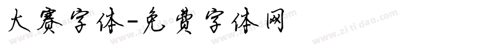 大赛字体字体转换