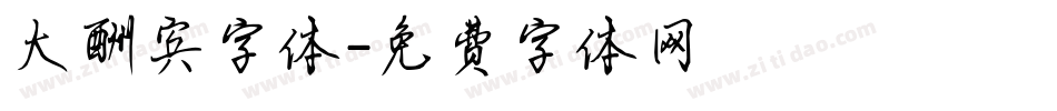 大酬宾字体字体转换