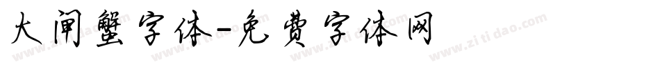 大闸蟹字体字体转换