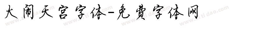 大闹天宫字体字体转换