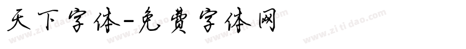 天下字体字体转换