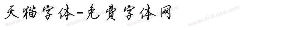 天猫字体字体转换