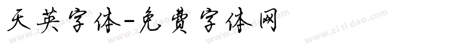 天英字体字体转换