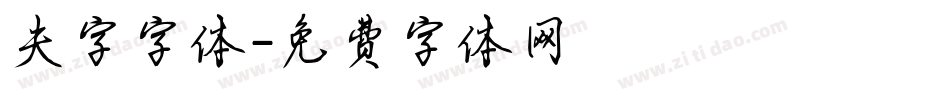 夫字字体字体转换