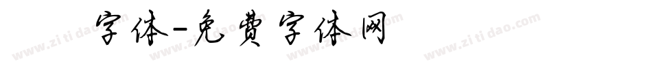 夰朘字体字体转换