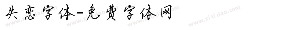 失恋字体字体转换