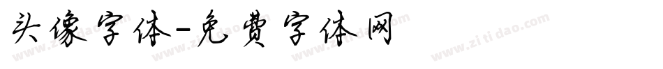 头像字体字体转换