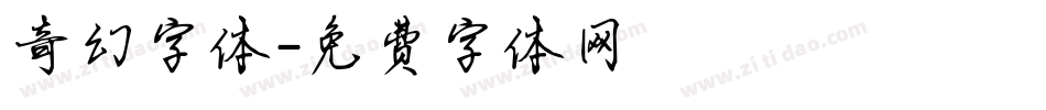 奇幻字体字体转换