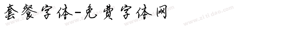 套餐字体字体转换