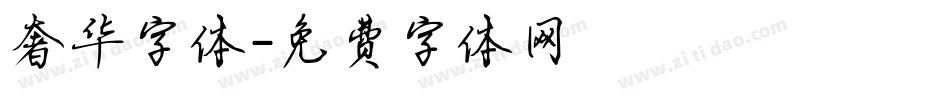 奢华字体字体转换