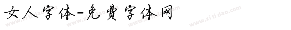 女人字体字体转换