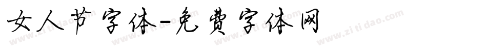 女人节字体字体转换