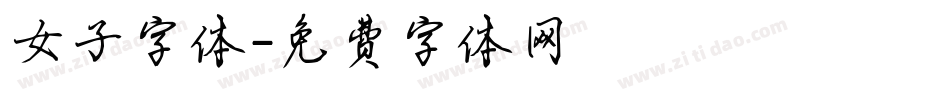 女子字体字体转换