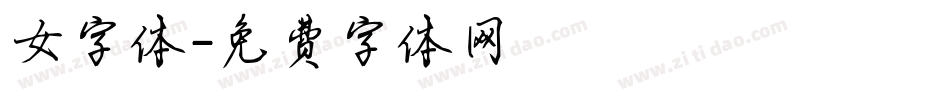 女字体字体转换