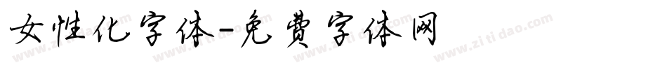 女性化字体字体转换