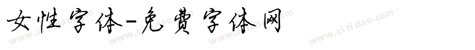 女性字体字体转换