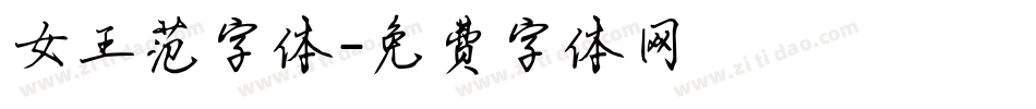 女王范字体字体转换