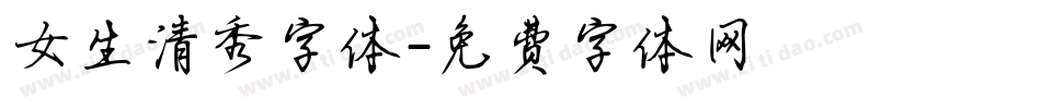 女生清秀字体字体转换