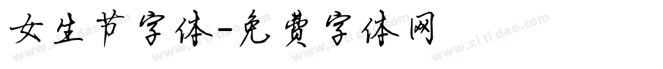 女生节字体字体转换