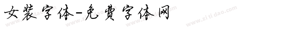 女装字体字体转换