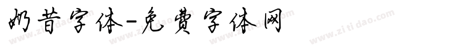 奶昔字体字体转换