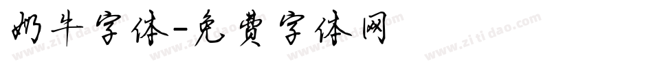 奶牛字体字体转换
