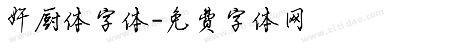 奸厨体字体字体转换