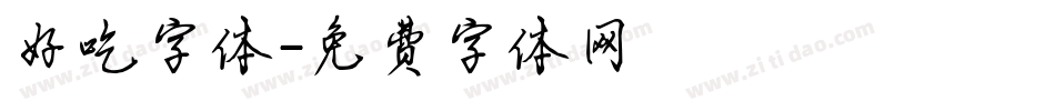 好吃字体字体转换