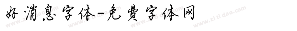 好消息字体字体转换