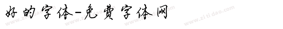 好的字体字体转换
