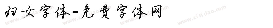 妇女字体字体转换