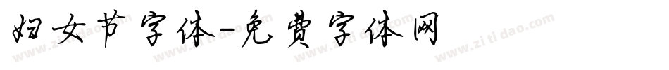 妇女节字体字体转换