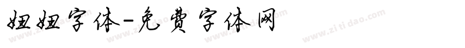 妞妞字体字体转换