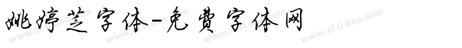 姚婷芝字体字体转换