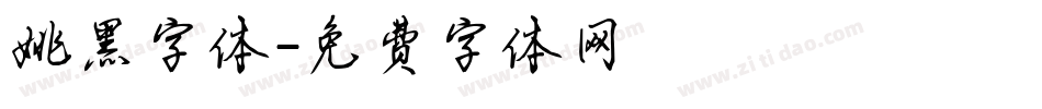 姚黑字体字体转换