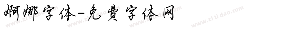 婀娜字体字体转换