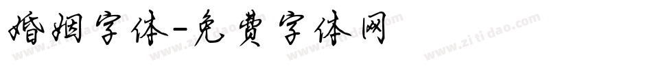 婚姻字体字体转换