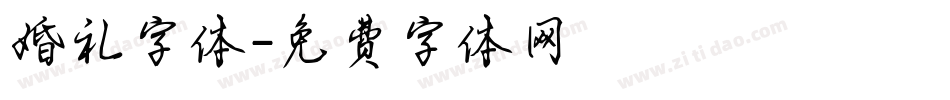 婚礼字体字体转换