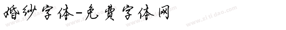 婚纱字体字体转换